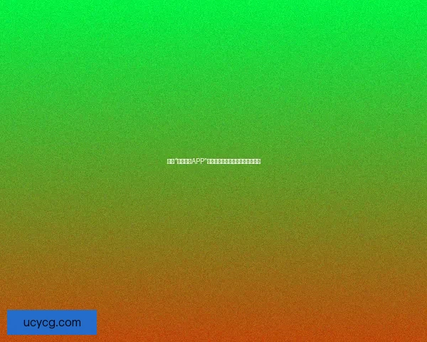 探秘“鲍鱼视频APP”：安卓平台的视听盛宴，不止于此