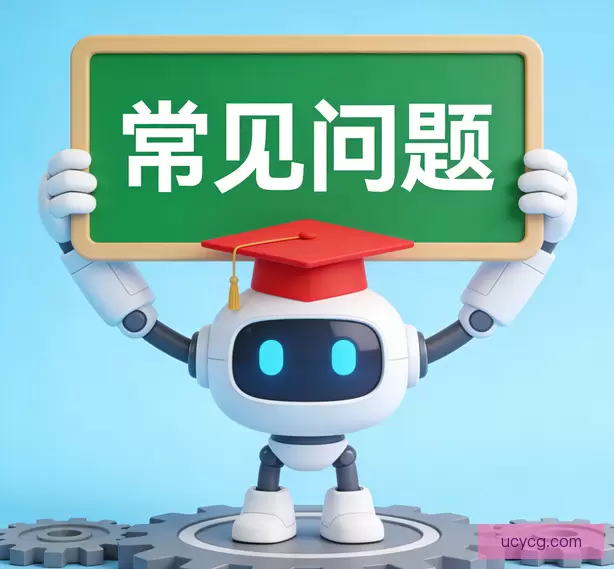 常见问题